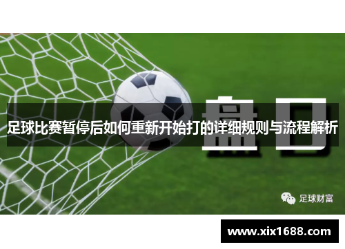 足球比赛暂停后如何重新开始打的详细规则与流程解析