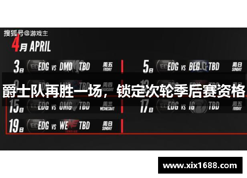 爵士队再胜一场，锁定次轮季后赛资格