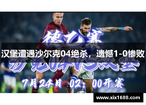 汉堡遭遇沙尔克04绝杀，遗憾1-0惨败