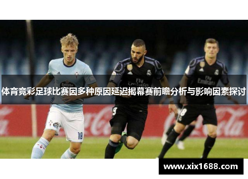 体育竞彩足球比赛因多种原因延迟揭幕赛前瞻分析与影响因素探讨