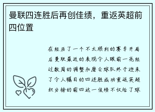曼联四连胜后再创佳绩，重返英超前四位置