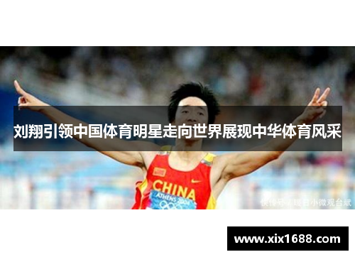 刘翔引领中国体育明星走向世界展现中华体育风采