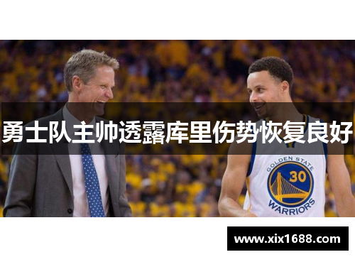 勇士队主帅透露库里伤势恢复良好