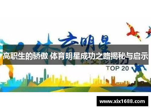 高职生的骄傲 体育明星成功之路揭秘与启示