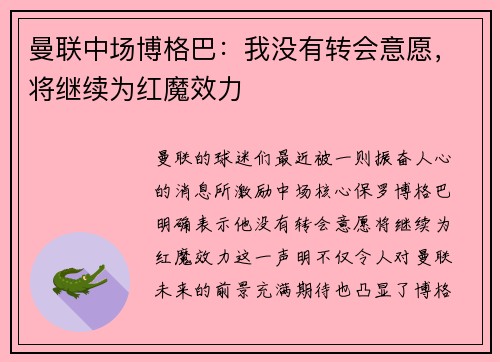 曼联中场博格巴：我没有转会意愿，将继续为红魔效力