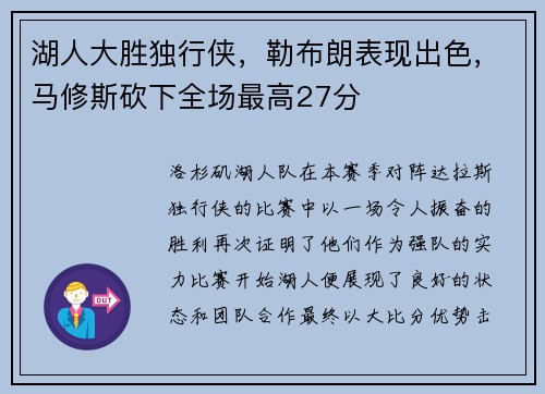 湖人大胜独行侠，勒布朗表现出色，马修斯砍下全场最高27分