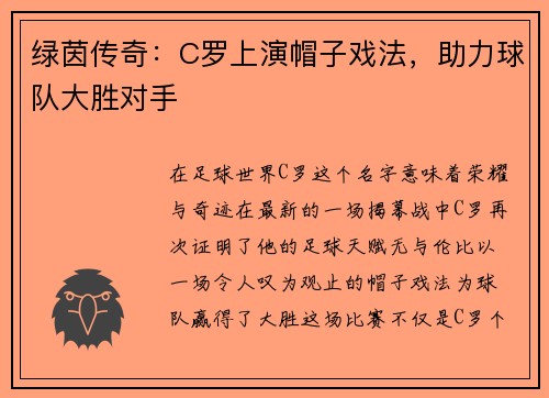 绿茵传奇：C罗上演帽子戏法，助力球队大胜对手