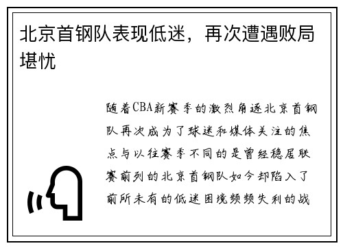 北京首钢队表现低迷，再次遭遇败局堪忧
