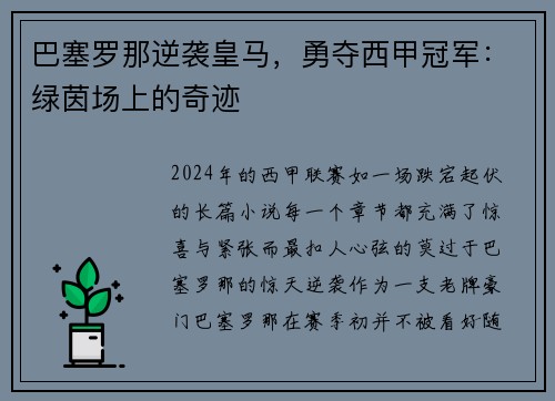 巴塞罗那逆袭皇马，勇夺西甲冠军：绿茵场上的奇迹