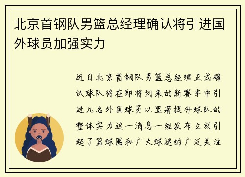 北京首钢队男篮总经理确认将引进国外球员加强实力