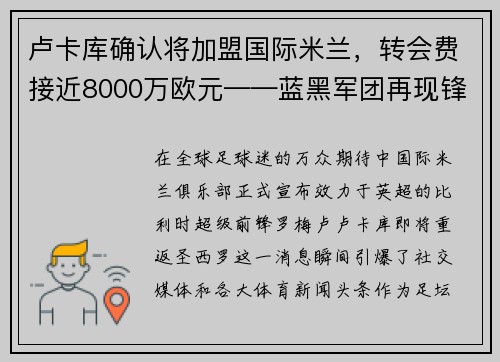 卢卡库确认将加盟国际米兰，转会费接近8000万欧元——蓝黑军团再现锋霸雄风