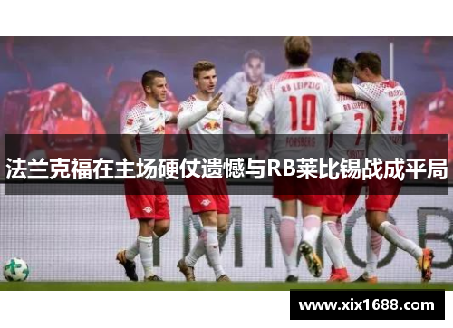 法兰克福在主场硬仗遗憾与RB莱比锡战成平局