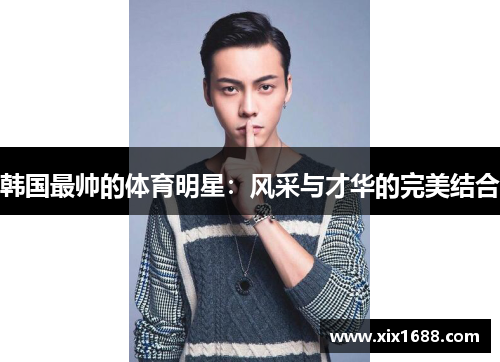 韩国最帅的体育明星：风采与才华的完美结合