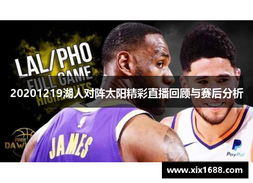 20201219湖人对阵太阳精彩直播回顾与赛后分析