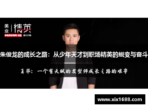 朱俊龙的成长之路：从少年天才到职场精英的蜕变与奋斗