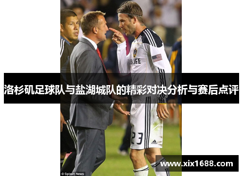 洛杉矶足球队与盐湖城队的精彩对决分析与赛后点评