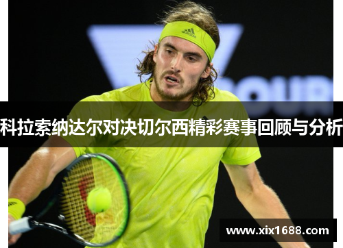 科拉索纳达尔对决切尔西精彩赛事回顾与分析