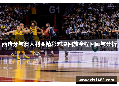 西班牙与澳大利亚精彩对决回放全程回顾与分析