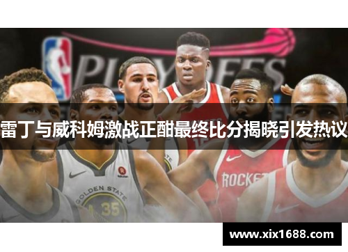 雷丁与威科姆激战正酣最终比分揭晓引发热议