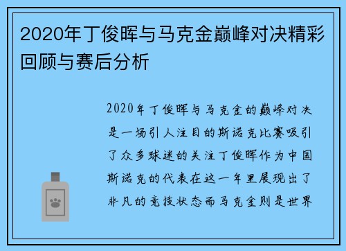2020年丁俊晖与马克金巅峰对决精彩回顾与赛后分析