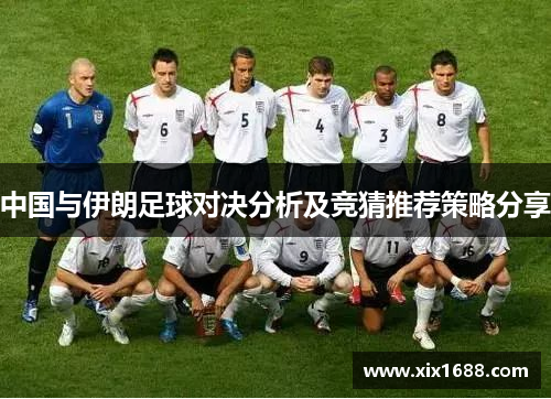 中国与伊朗足球对决分析及竞猜推荐策略分享
