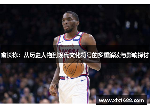 俞长栋：从历史人物到现代文化符号的多重解读与影响探讨