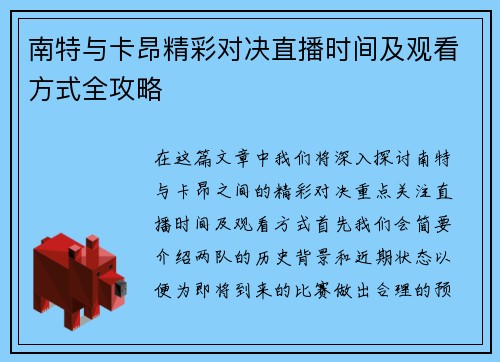 南特与卡昂精彩对决直播时间及观看方式全攻略