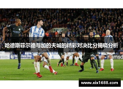 哈德斯菲尔德与加的夫城的精彩对决比分揭晓分析