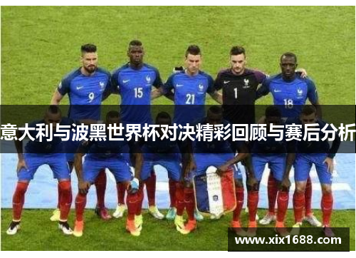 意大利与波黑世界杯对决精彩回顾与赛后分析