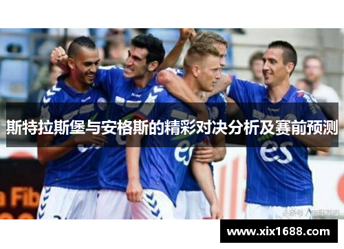 斯特拉斯堡与安格斯的精彩对决分析及赛前预测