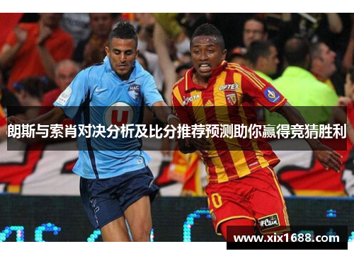 朗斯与索肖对决分析及比分推荐预测助你赢得竞猜胜利